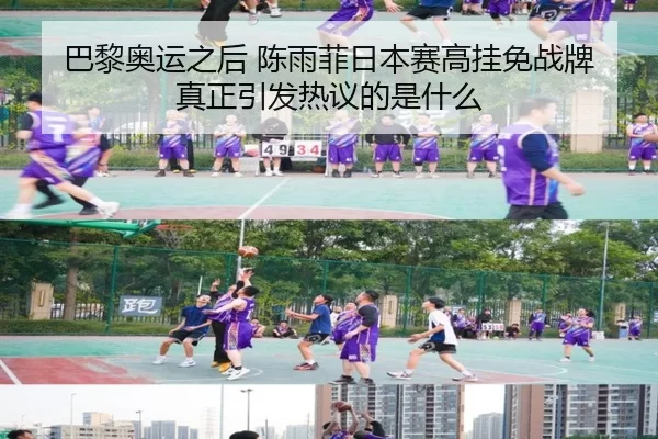 巴黎奥运之后 陈雨菲日本赛高挂免战牌 真正引发热议的是什么