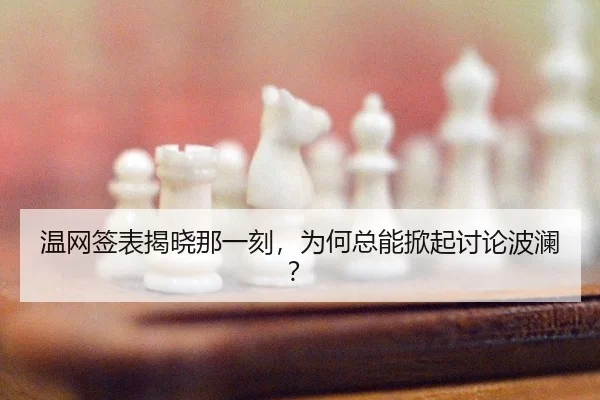 wen-wang-qian-biao-jie-xiao-na-yi-ke-wei-he-zong-neng-xian-qi-tao-lun-bo-lan-2-158.jpg