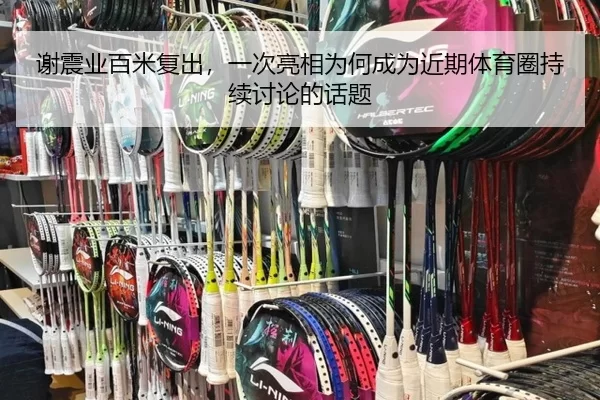 谢震业百米复出，一次亮相为何成为近期体育圈持续讨论的话题